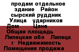 продам отдельное здание › Район ­ сырский руддник › Улица ­ ударников › Дом ­ 5 › Цена ­ 40 000 › Общая площадь ­ 200 - Липецкая обл., Липецк г. Недвижимость » Помещения продажа   . Липецкая обл.